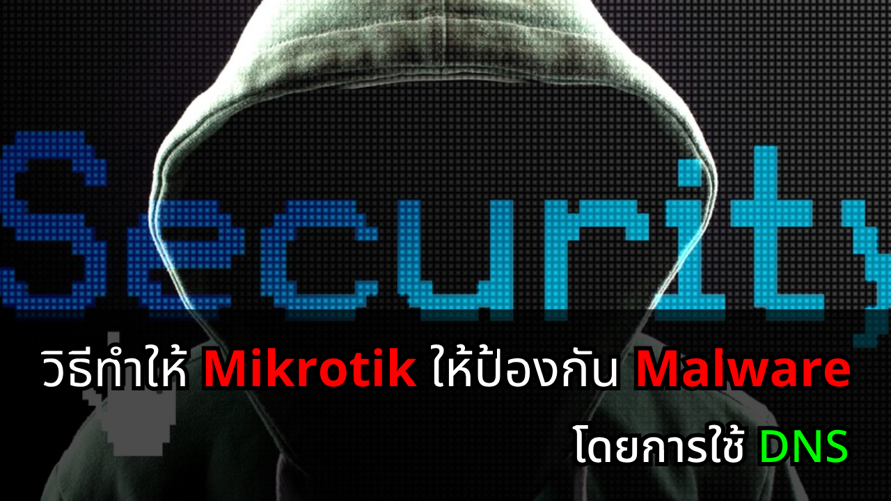 วิธีทำให้ Mikrotik ให้ป้องกัน Malware โดยการใช้ DNS